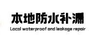 湾里防水补漏